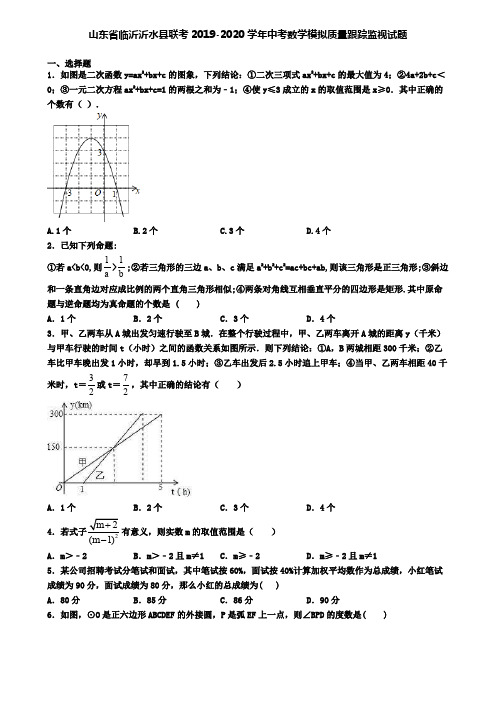 山东省临沂沂水县联考2019-2020学年中考数学模拟质量跟踪监视试题