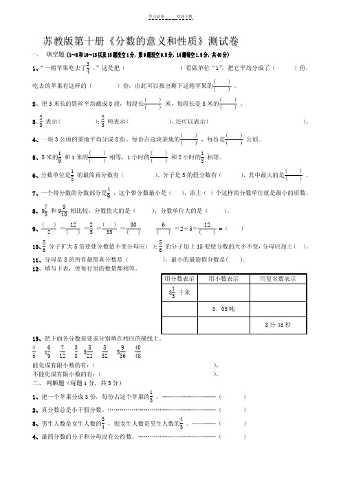 苏教版数学五年级下册数的分数的意义和性质单元练习 