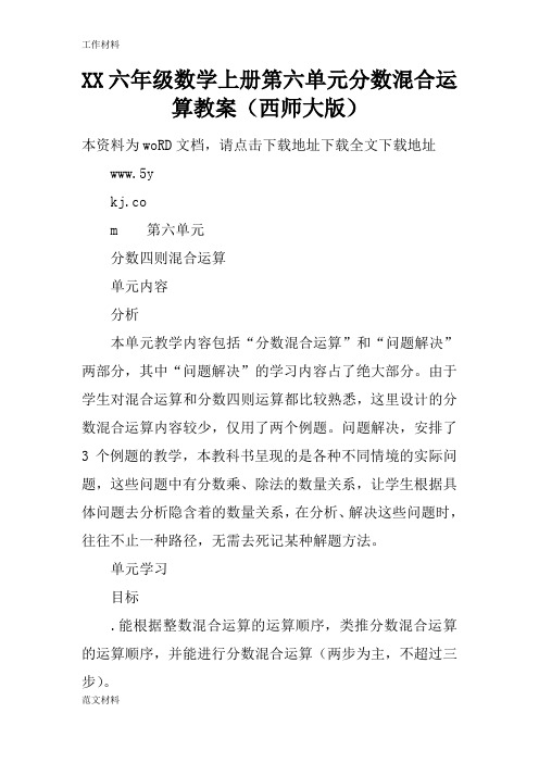 【知识学习】XX六年级数学上册第六单元分数混合运算教案(西师大版)