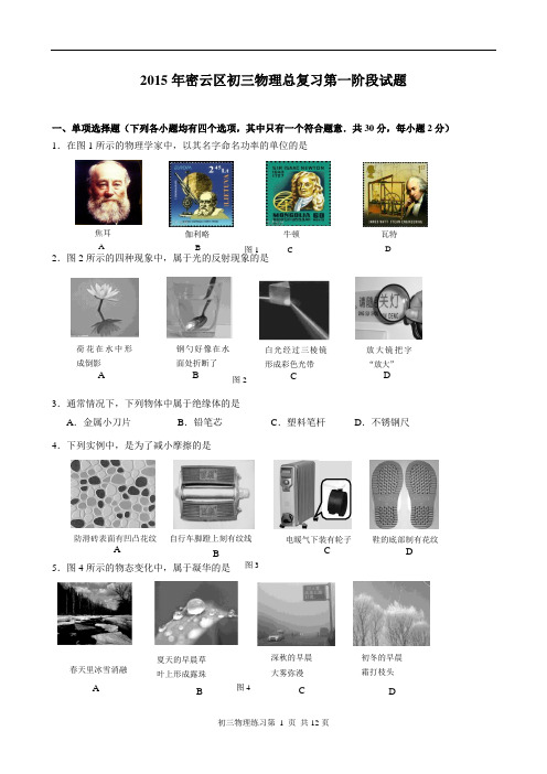 2015北京市密云一模物理试题含答案(word版)解读