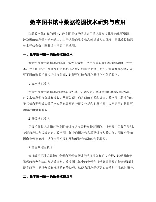 数字图书馆中数据挖掘技术研究与应用