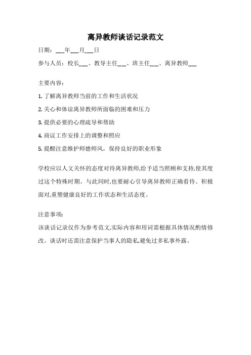 离异教师谈话记录范文