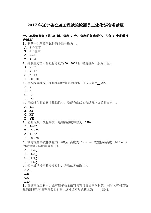 2017年辽宁省公路工程试验检测员工业化标准考试题