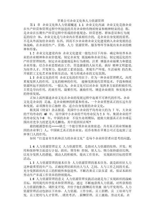 【免费下载】苹果公司企业文化和人力资源管理