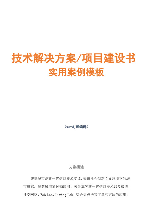 MES系统与ERP接口设计项目技术解决建议书模板范文(完整)