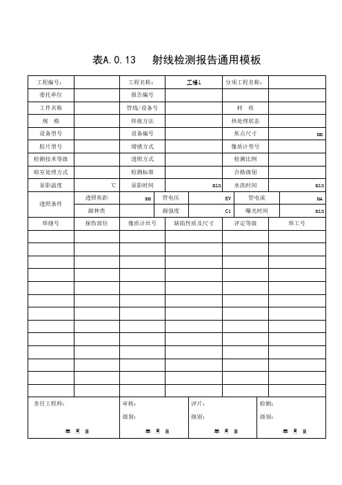 表A.0.13   射线检测报告通用模板