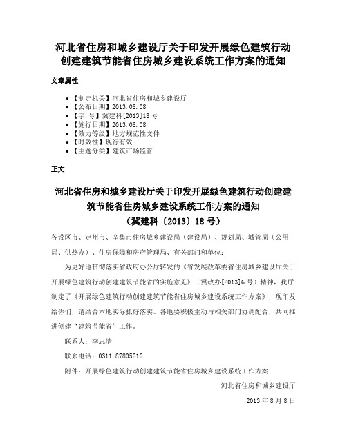 河北省住房和城乡建设厅关于印发开展绿色建筑行动创建建筑节能省住房城乡建设系统工作方案的通知