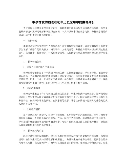 教学情境的创设在初中历史应用中的案例分析