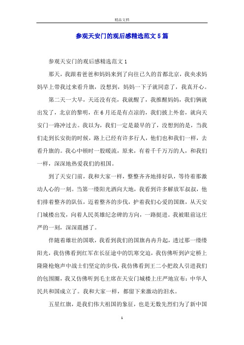 参观天安门的观后感精选范文5篇