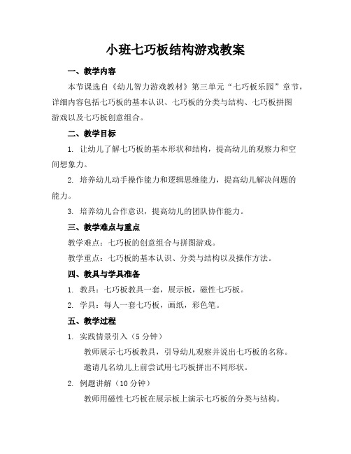 小班七巧板结构游戏教案