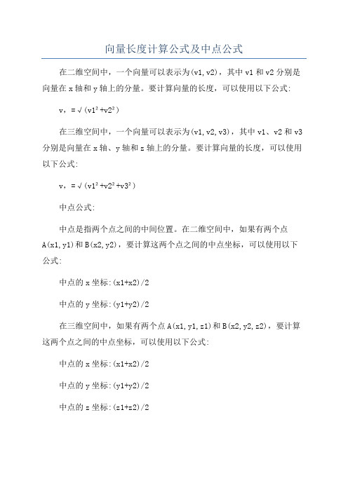 向量长度计算公式及中点公式