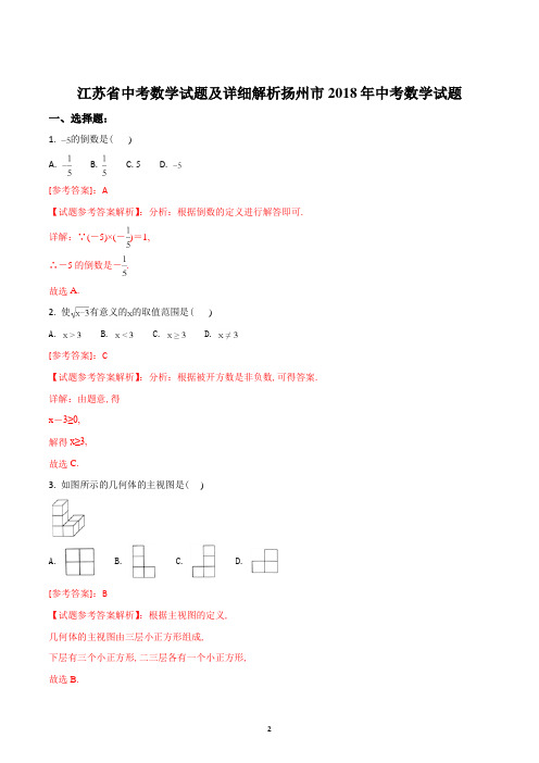 江苏省扬州市2018年7月中考数学试题及参考答案详细解析