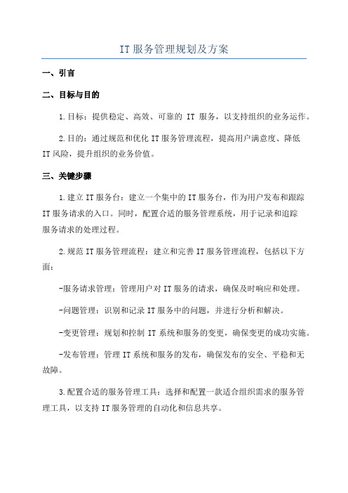 IT服务管理规划及方案