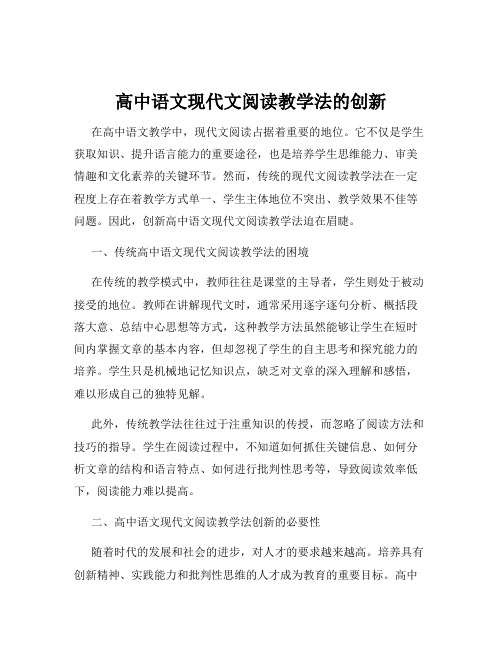 高中语文现代文阅读教学法的创新