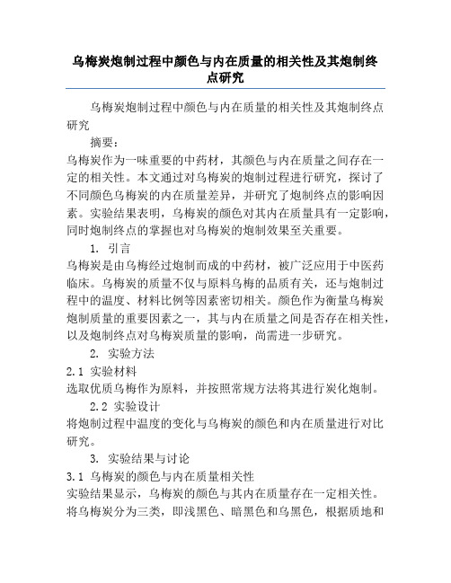 乌梅炭炮制过程中颜色与内在质量的相关性及其炮制终点研究