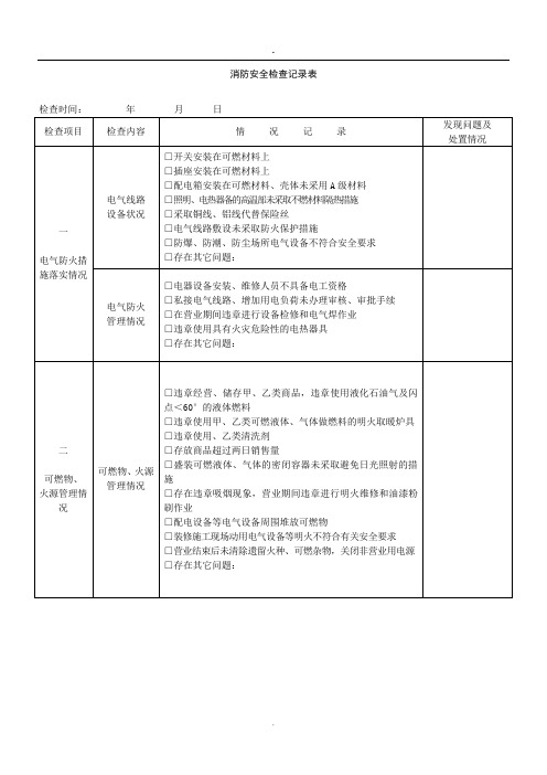 (完整版)消防安全检查记录表()