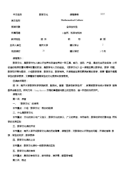 《数学文化》课程大纲.doc