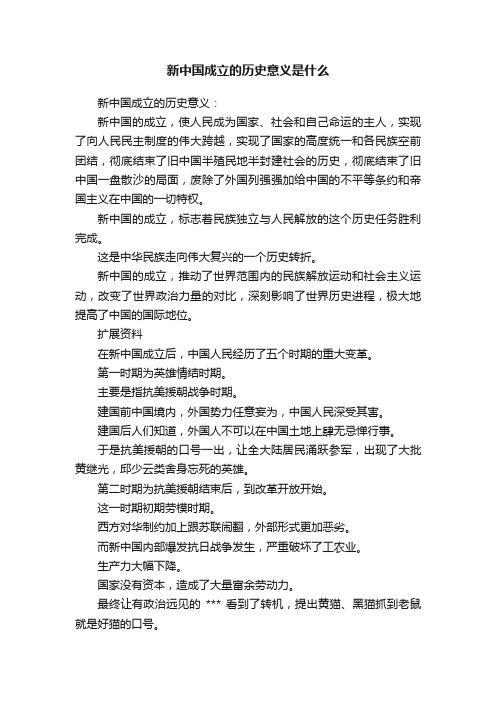 新中国成立的历史意义是什么