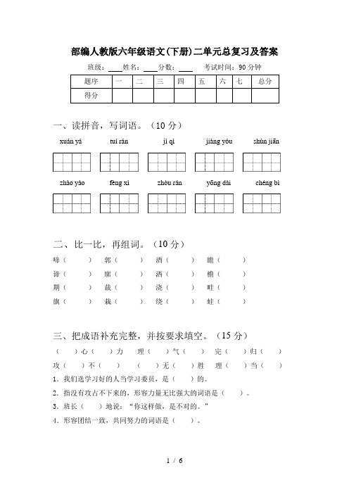 部编人教版六年级语文(下册)二单元总复习及答案