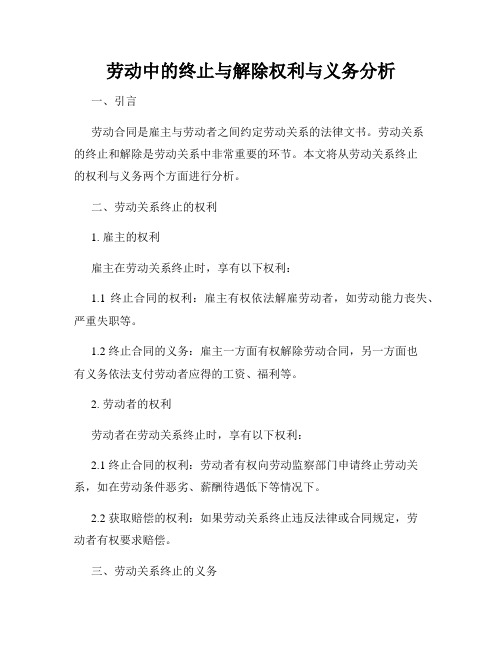 劳动中的终止与解除权利与义务分析