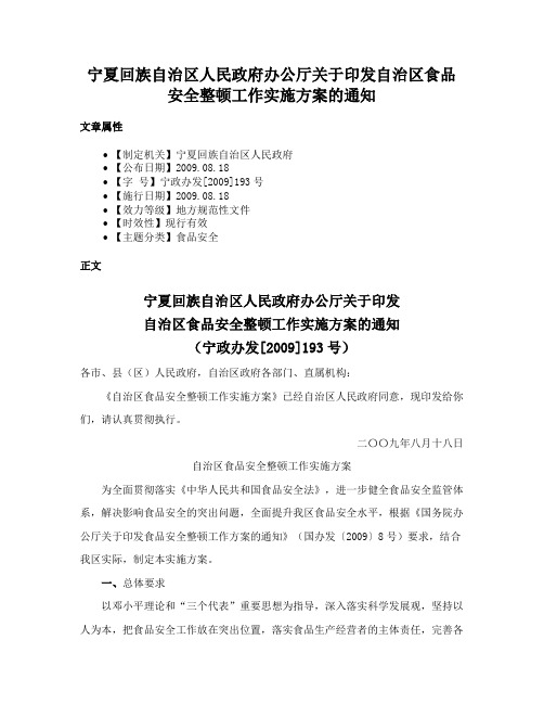 宁夏回族自治区人民政府办公厅关于印发自治区食品安全整顿工作实施方案的通知