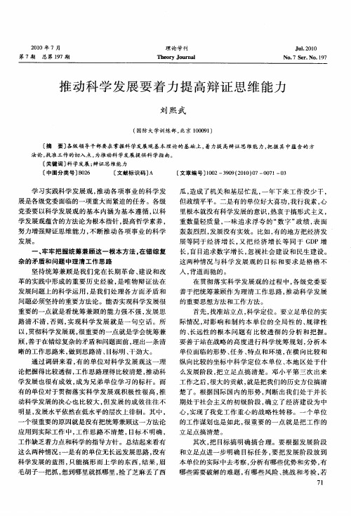 推动科学发展要着力提高辩证思维能力