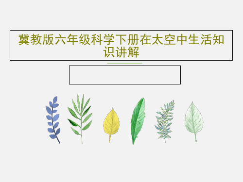 冀教版六年级科学下册在太空中生活知识讲解共29页PPT