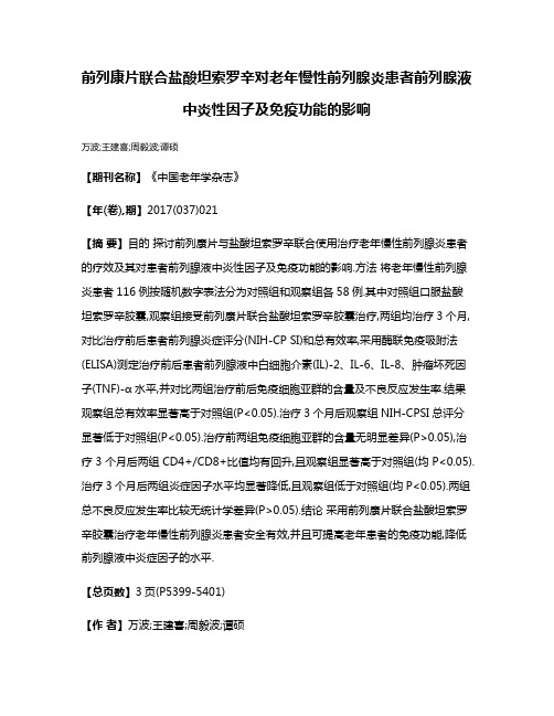 前列康片联合盐酸坦索罗辛对老年慢性前列腺炎患者前列腺液中炎性因子及免疫功能的影响