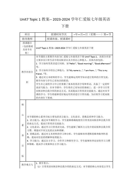 Unit7Topic1教案--2023-2024学年仁爱版七年级英语下册