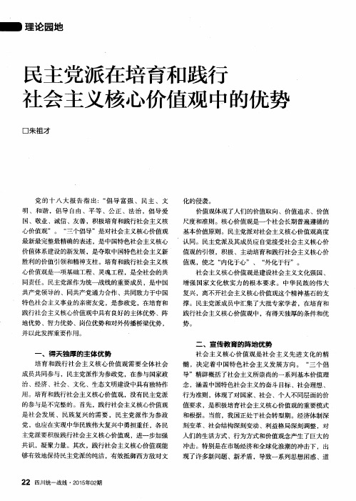 民主党派在培育和践行社会主义核心价值观中的优势