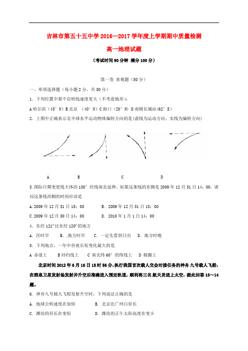 吉林省吉林市第五十五中学高一地理上学期期中试题