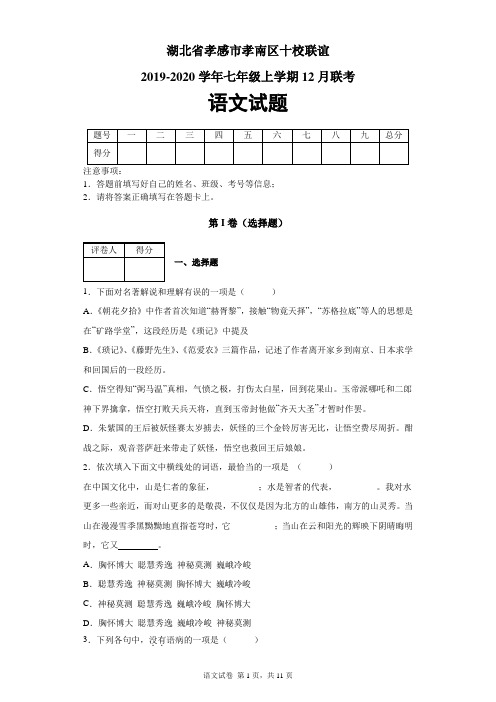 湖北省孝感市孝南区十校联谊2019-2020学年七年级上学期12月月考语文试题及答案解析