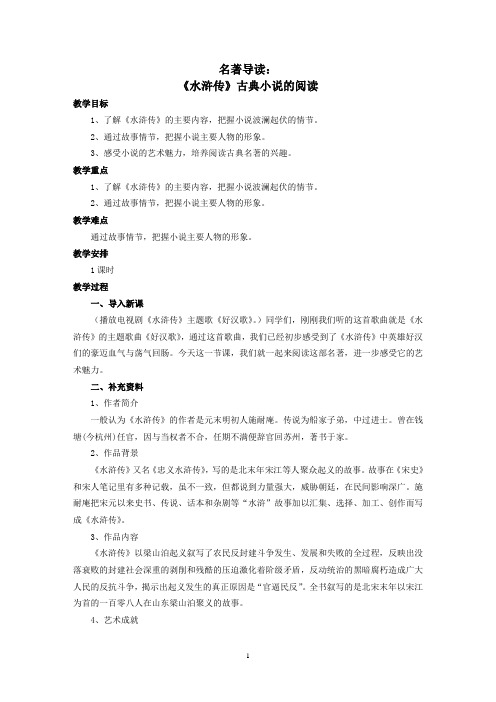 部编版语文九上第六单元名著导读：《水浒传》古典小说阅读教学设计