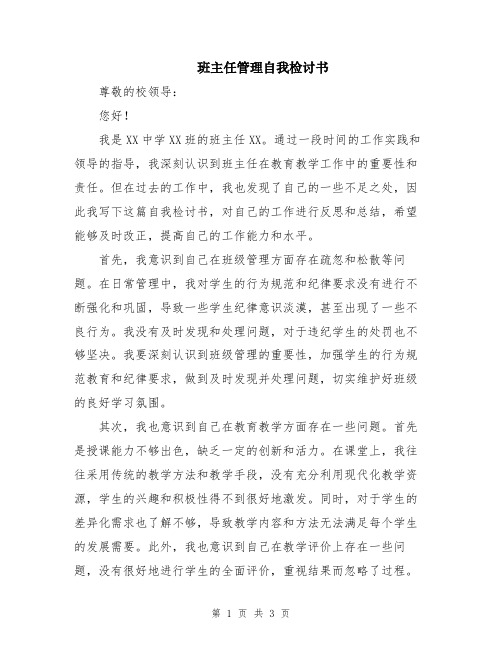 班主任管理自我检讨书