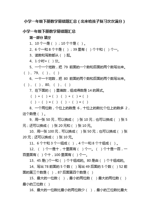 小学一年级下册数学易错题汇总（出来给孩子复习次次满分）