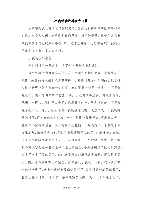 小裁缝读后感参考8篇