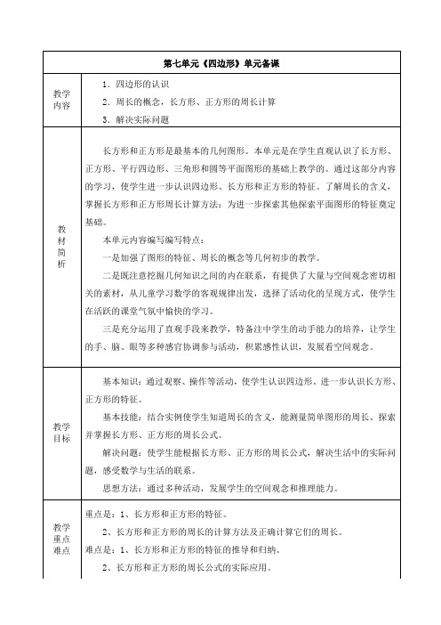 最新人教版小学数学三年级上册第七单元《四边形》集体备课