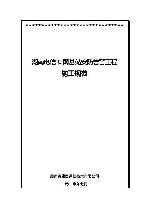 湖南电信C网基站安防告警工程施工规范