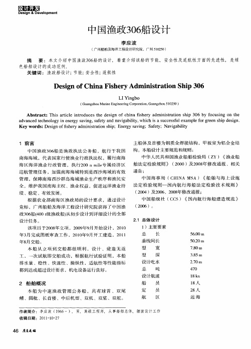 中国渔政306船设计