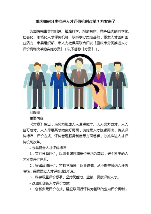 重庆如何分类推进人才评价机制改革？方案来了