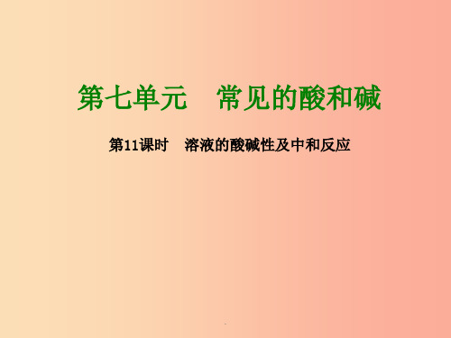 201x版中考化学复习方案 第11课时 溶液的酸碱性及中和反应 鲁教版