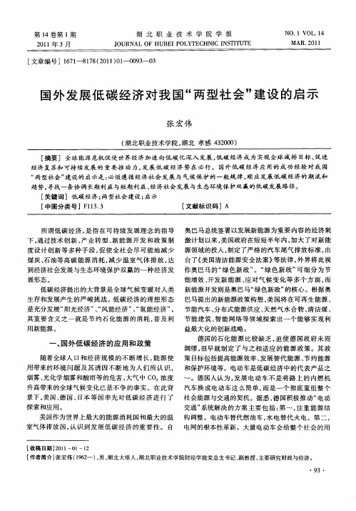 国外发展低碳经济对我国“两型社会”建设的启示