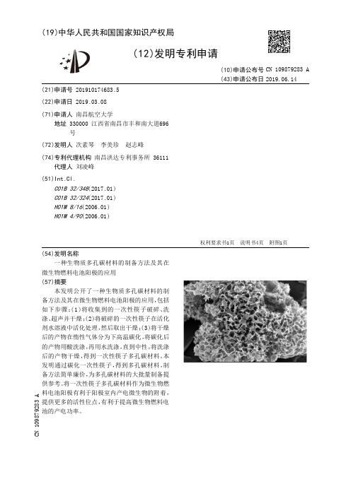 【CN109879283A】一种生物质多孔碳材料的制备方法及其在微生物燃料电池阳极的应用【专利】