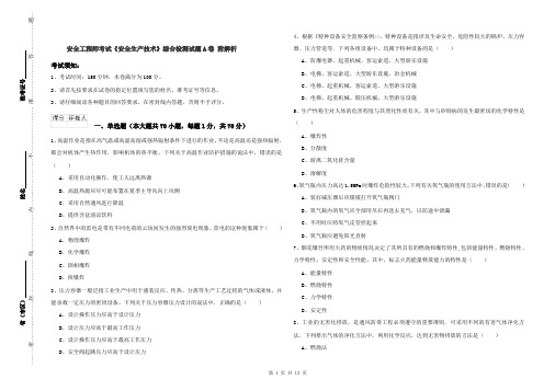 安全工程师考试《安全生产技术》综合检测试题A卷 附解析