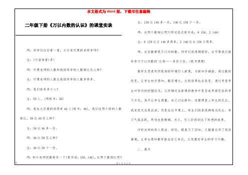 二年级下册《万以内数的认识》的课堂实录