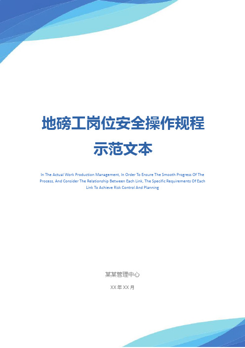 地磅工岗位安全操作规程示范文本