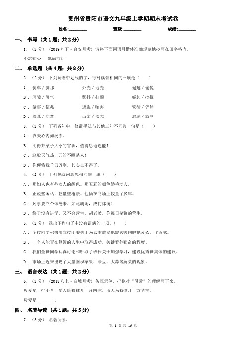 贵州省贵阳市语文九年级上学期期末考试卷