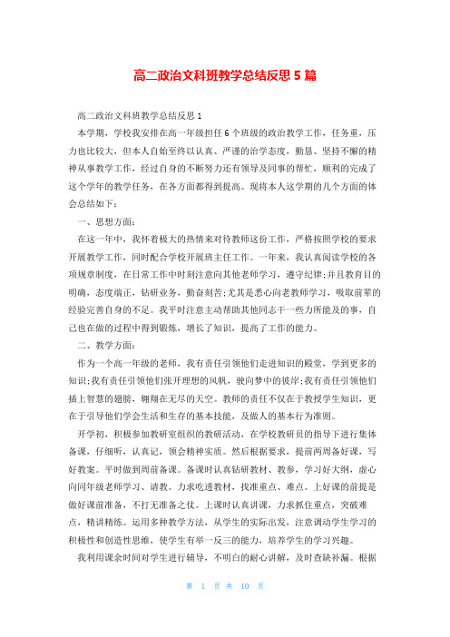 高二政治文科班教学总结反思5篇