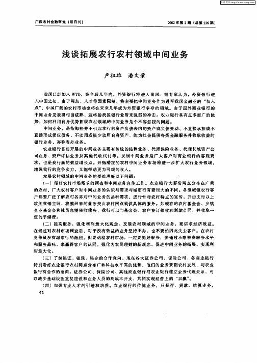 浅谈拓展农行农村领域中间业务