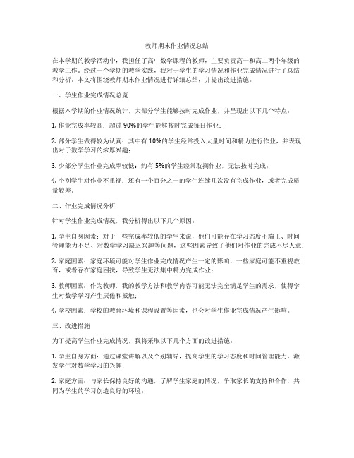 教师期末作业情况总结